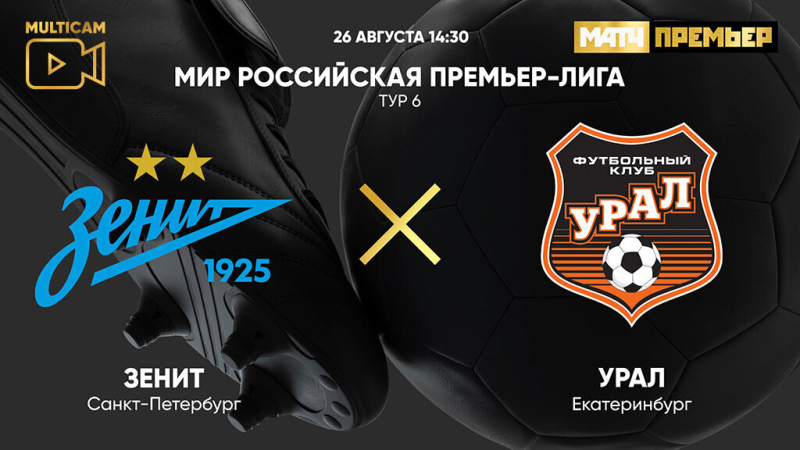 Зенит &mdash; Урал