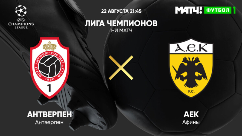 Антверпен &mdash; АЕК