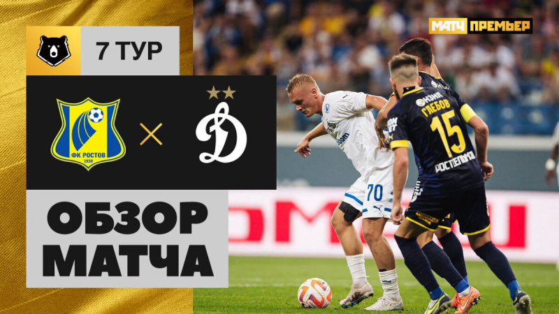 Ростов &mdash; Динамо. Голы и лучшие моменты