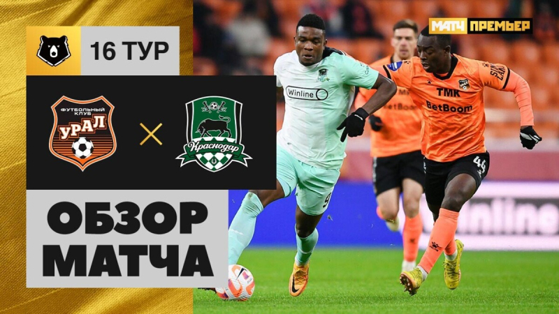 Урал &mdash; Краснодар. Голы и лучшие моменты