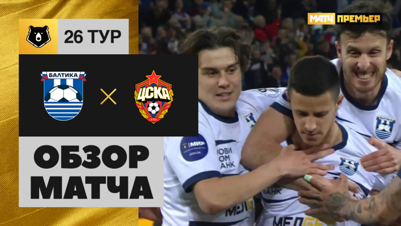 Балтика &mdash; ЦСКА. Голы и лучшие моменты
