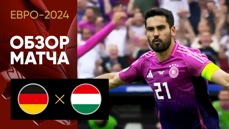 Германия &mdash; Венгрия. Голы и лучшие моменты